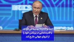احمد وخشیته: روسیه می‌خواهد با قدرت‌نمایی در بریکس خود را از انزوای جهانی خارج کند