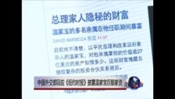 中国外交部回应《纽约时报》披露温家宝巨额家资