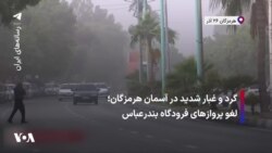 گرد و غبار شدید در آسمان هرمزگان؛ لغو پرواز های فرودگاه بندرعباس