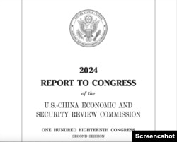 美中经济与安全评估委员会(USCC)向国会提交的2024年度报告封面。