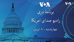 برنامه خبری دری چهارشنبه ۸ اپریل ۲۰۲۶ رادیو صدای امریکا