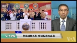 VOA连线(方冰):贸易战暂不打 全球股市均走高