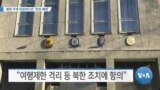 [VOA 뉴스] 평양 주재 독일대사관 ‘잠정 폐쇄’