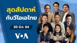 คุยข่าวสุดสัปดาห์กับ VOA Thai ประจำวันเสาร์ที่ 20 มีนาคม 2564
