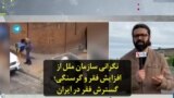 نگرانی سازمان ملل از افزایش فقر و گرسنگی؛ گسترش فقر در ایران