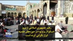 رهبر جمهوری اسلامی از بروز «سکولاریزم نو» در حوزه‌های علمیه ابراز نگرانی کرده است