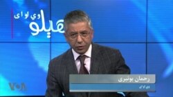 هېلو وي او اې
د طالبانو په ضد د "آزادۍ" جگړه: د اکمل امیر او بصیر اندرابي د وژلو دعوې، بحث په خپرونه کې 