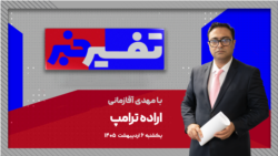 تفسیر خبر - اراده ترامپ