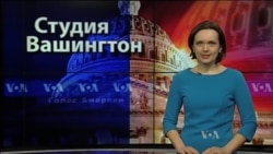 Студия Вашингтон