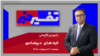 تفسیر خبر - لایه‌های دیپلماسی
