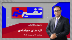 تفسیر خبر - لایه‌های دیپلماسی

