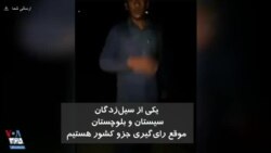 وقوع سیل در سیستان و بلوچستان: فقط موقع رای‌ دادن جزو این کشور هستیم؟!
