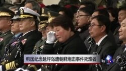 韩国纪念延坪岛遭朝鲜炮击事件死难者