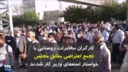 کارگران مخابرات روستایی با تجمع اعتراضی مقابل مجلس خواستار استعفای وزیر کار شدند