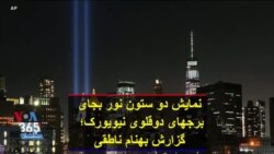 نمایش دو ستون نور بجای برجهای دوقلوی نیویورک؛ گزارش بهنام ناطقی