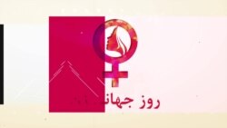 برنامه ویژه بزرگداشت روز جهانی زن از صدای آمریکا – دوشنبه ۱۰ شب به وقت ایران