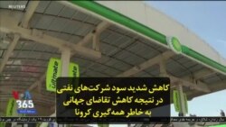 کاهش شدید سود شرکت‌های نفتی در نتیجه کاهش تقاضای جهانی به خاطر همه‌گیری کرونا