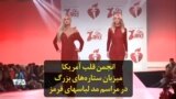 انجمن قلب آمریکا میزبان ستاره‌های بزرگ در مراسم مد لباسهای قرمز