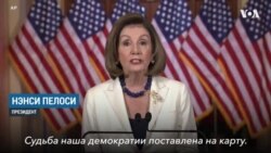 Пелоси призвала продолжить работу по импичменту