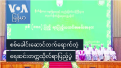 စစ်ခေါင်းဆောင်တက်ရောက်တဲ့ ရေဆင်းတက္ကသိုလ်ရာပြည့်ပွဲ