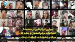 برپایی کارزارهایی در حمایت از اعتراضات مردم اصفهان و مجروحان سرکوب خشونت‌بار جمهوری اسلامی