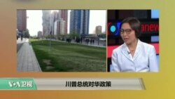 时事看台:川普总统对华政策