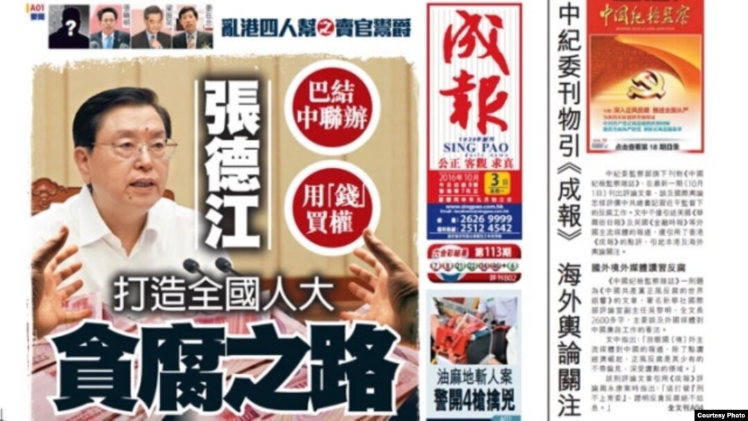 成报再发威第三次炮轰人大委员长张德江(苹果日报图片)