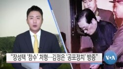 [VOA 뉴스] “장성택 ‘참수’ 처형…김정은 ‘공포정치’ 방증”