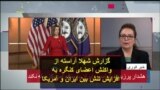 گزارش شهلا آراسته از واکنش اعضای کنگره به افزایش تنش بین ایران و آمریکا