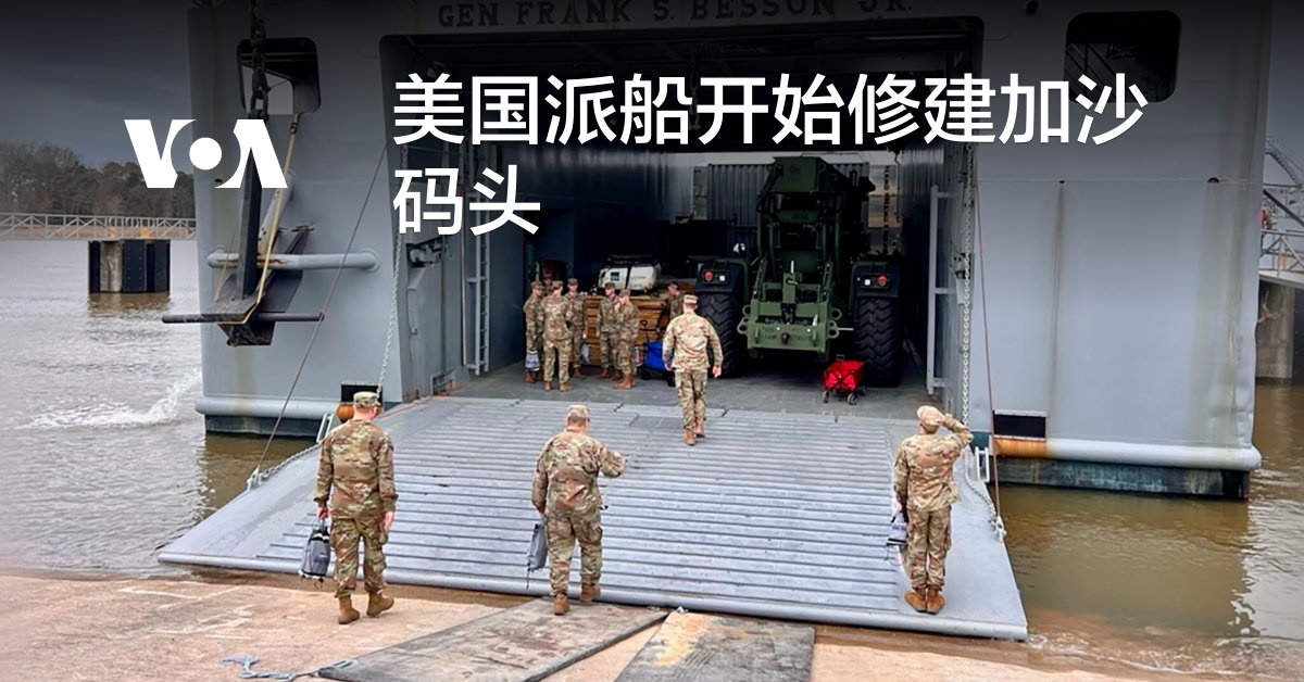 美国派船开始修建加沙码头