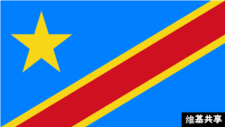 Le drapeau de la RDC (Wiki Commons).