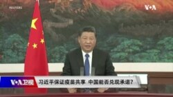 时事大家谈：习近平保证疫苗共享 中国能否兑现承诺？