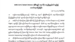 Omicron မျိုးကွဲဗိုင်းရပ် မြန်မာနိုင်ငံမှာ စတင်တွေ့ရှိ