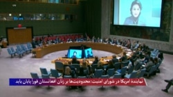 نمایندۀ امریکا در شورای امنیت: محدودیت‌ها بر زنان افغانستان باید فوراً پایان یابد