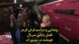 رونمایی و مراسم فرش قرمز فصل پایانی سریال هوملند در نیویورک