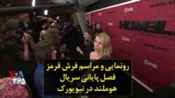 رونمایی و مراسم فرش قرمز فصل پایانی سریال هوملند در نیویورک