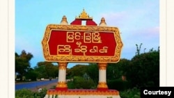 မြင်းခြံမြို့ (ဓာတ်ပုံ - Courtesy)