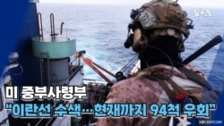 미 중부사령부 "이란선 수색...현재까지 94척 우회"