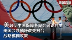 VOA卫视美国观察 美敦促中国保障冬奥会采访自由 美国会领袖吁改变对台战略模糊政策