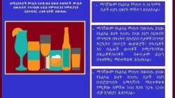 የአልኮል መጠጦች ገደብ አልባ ማስታወቂያና አዲሱ ረቂቅ ዐዋጅ