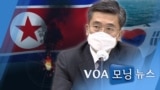 [VOA 모닝 뉴스] 2020년 10월 8일