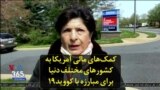 کمک‌های مالی آمریکا به کشورهای مختلف دنیا برای مبارزه با کووید۱۹