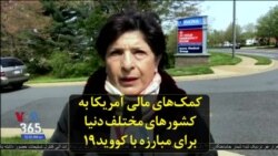 کمک‌های مالی آمریکا به کشورهای مختلف دنیا برای مبارزه با کووید۱۹