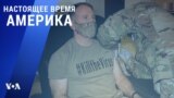 «Настоящее время. Америка» – 29 декабря 2020