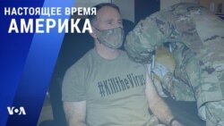 «Настоящее время. Америка» – 29 декабря 2020