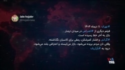 میدان میوه و تره بار تهران هم به اعتراضات پیوست