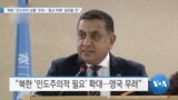 [VOA 뉴스] “북한 ‘인도주의 상황’ 우려…‘종교 박해’ 검토할 것”