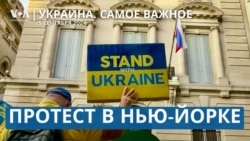 Новые министры, митинги украинцев в Нью-Йорке, Путин о роли Китая