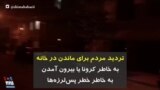 تردید مردم برای ماندن در خانه به خاطر کرونا یا بیرون آمدن به خاطر خطر پس‌لرزه‌ها