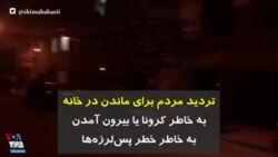 تردید مردم برای ماندن در خانه به خاطر کرونا یا بیرون آمدن به خاطر خطر پس‌لرزه‌ها